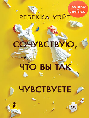 cover image of Сочувствую, что вы так чувствуете